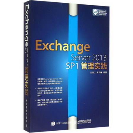 Exchange Server 2013 SP1管理實踐