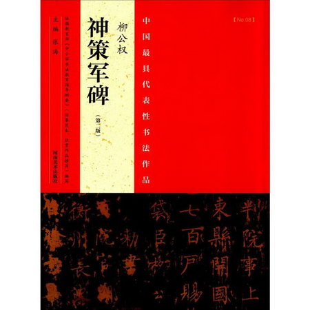 中國具代表性書法作品(第2版)柳公權《神策軍碑》