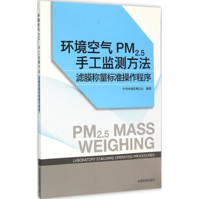環境空氣PM2.5手工監測方法