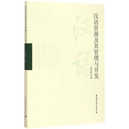 漢語資源及其管理與開發