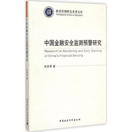 中國金融安全監測預警研究