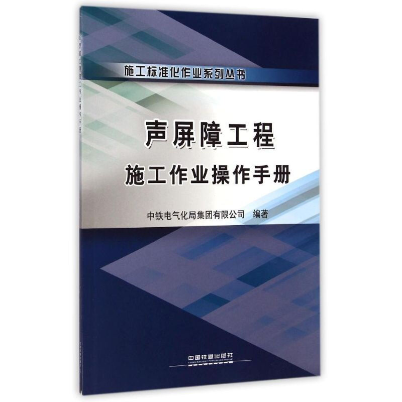 聲屏障工程施工作業操作手冊/施工標準化作業繫列叢書