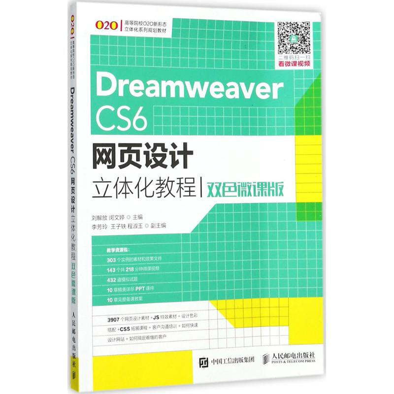 Dreamweaver CS6網頁設計立體化教程(雙色微課版)