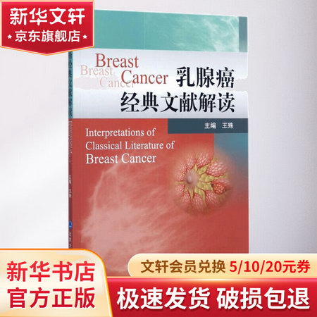 乳腺癌經典文獻解讀