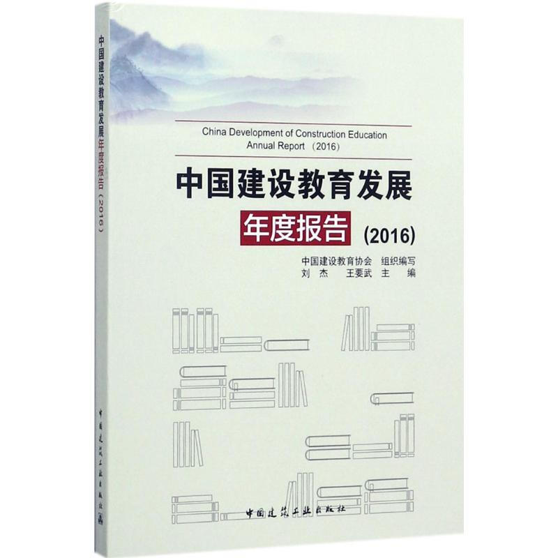 中國建設教育發展年度報告(2016)