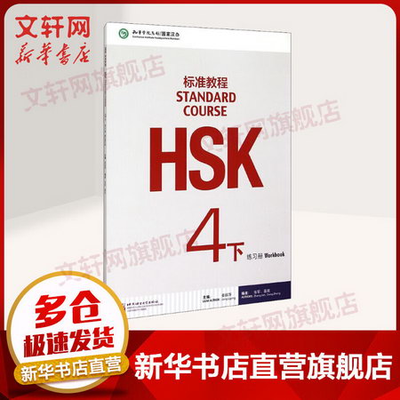 HSK標準教程4(下) 練習冊 姜麗萍