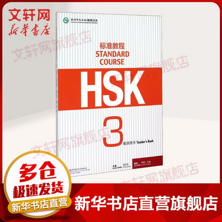 HSK標準教程3 教師用書 姜麗萍