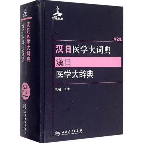 漢日醫學大詞典(第2