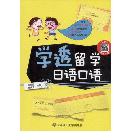 學透留學日語口語