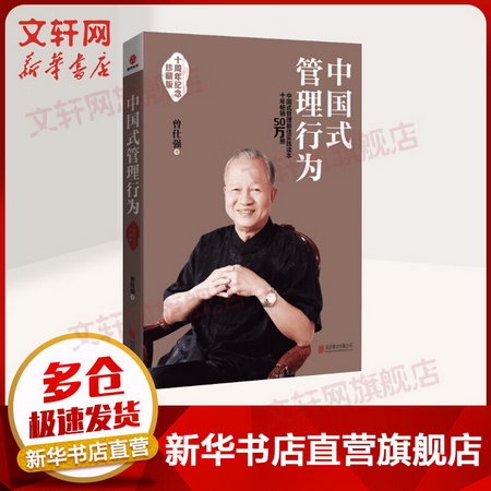 中國式管理行為 十周年紀念珍藏版 《易經真的很容易》作者曾仕強