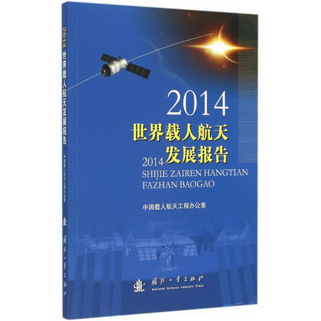 2014世界載人航天發展報告