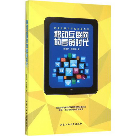 移動互聯網的營銷時代 劉顯纔,劉聖豪 著 著作 市場營銷銷售書籍