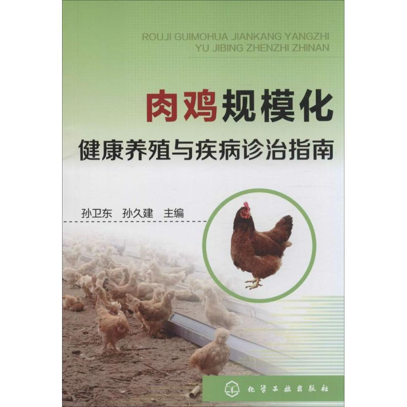 肉雞規模化健康養殖與疾病診治指南