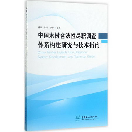 中國木材合法性盡職調查體繫構建研究與技術指南