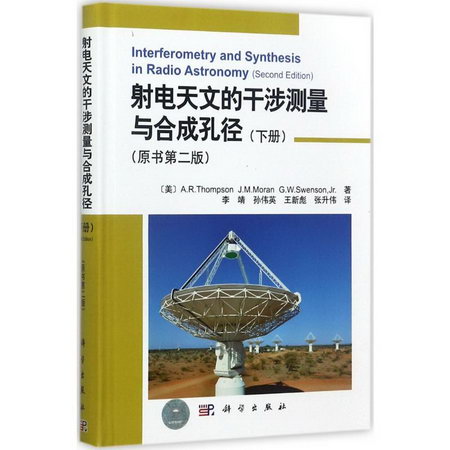 射電天文的干涉測量與合成孔徑(原書第2版)下冊