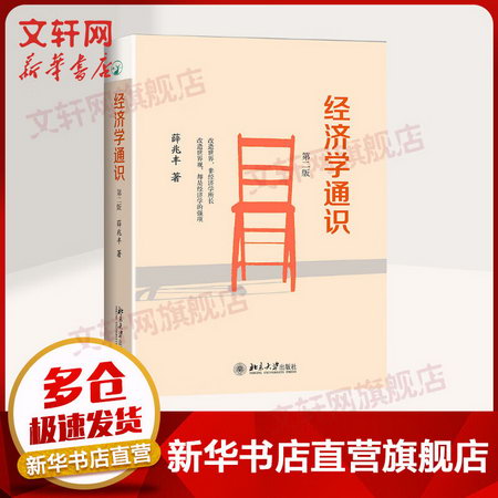 經濟學通識 第二版 奇葩說導師、薛兆豐經濟學講義作者薛兆豐的書