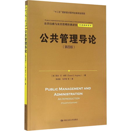 公共管理導論(第4版)/經典教材繫列/公共行政與公共管理經典譯叢