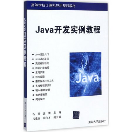 【新華正版】Java開發實例教程 9787302479833 清華大學出版社 計