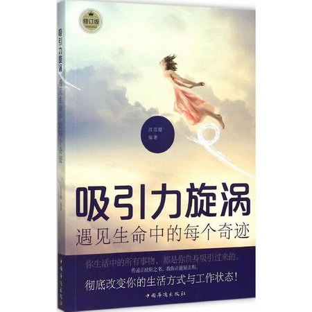 吸引力旋渦 勵志成功書籍 終身成長排行榜 江雪健 編著 著作 中國