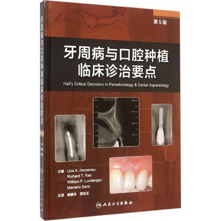牙周病與口腔種植臨床診治要點(第5版)