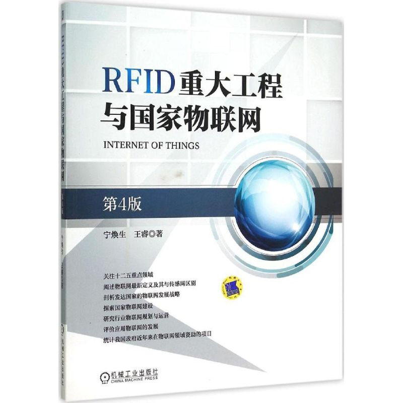 RFID重大工程與國