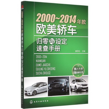 2000~2014年款歐美轎車歸零與設定速查手冊