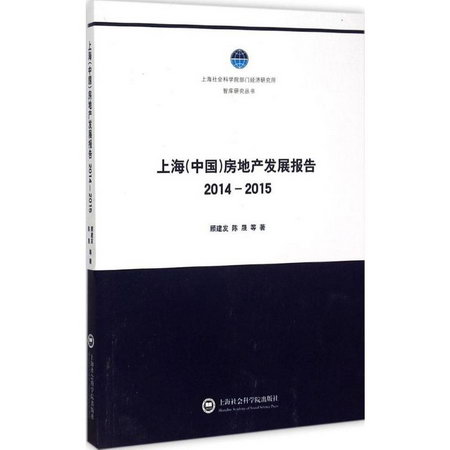 上海(中國)房地產發展報告.2014-2015