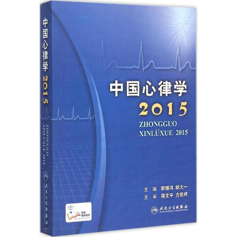 中國心律學.2015