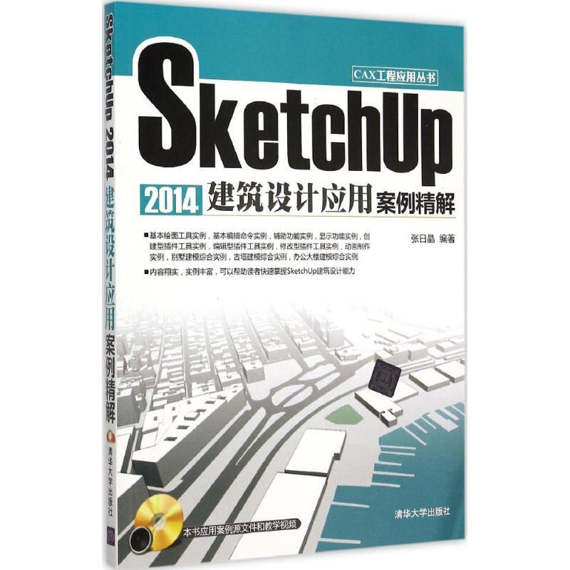 SketchUp2014建築設計應用案例精解
