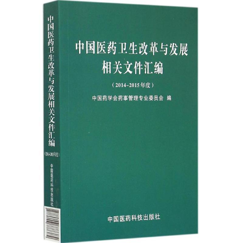 中國醫藥衛生改革與發展相關文件彙編2014-2015年度