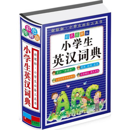 小學生英漢詞典(彩色圖解版)