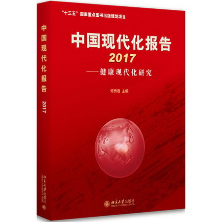 中國現代化報告.2017