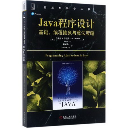 Java程序設計 華章圖書 計算機科學叢書