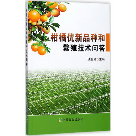 柑橘優新品種和繁殖技術問答