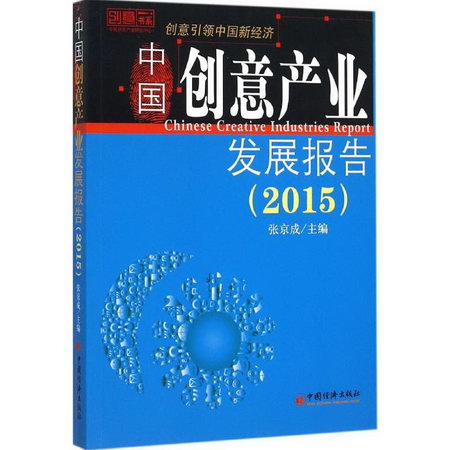 中國創意產業發展報告.2015