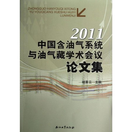 中國含油氣繫統與油氣藏學術會議論文集(2011)