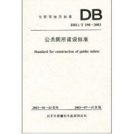 公共廁所建設標準(DB11/T190-2003)