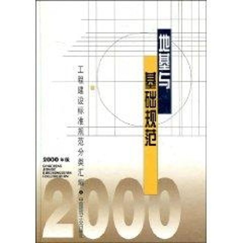 地基與基礎規範(2000年版)//工程建設標準規範分類彙編