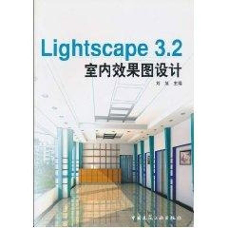 LIGHTSCAPE3.2室內效果圖設計(1CD)