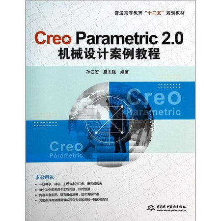 Creo Parametric2.0機械設計案例教程(普通高等教育十二五規劃教