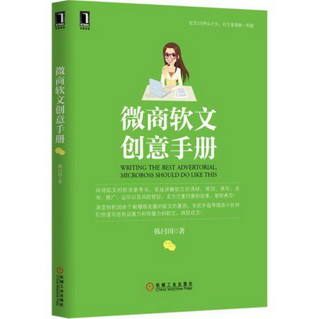 微商軟文創意手冊 韓曰田 著 著作 市場營銷銷售書籍 網絡營銷管