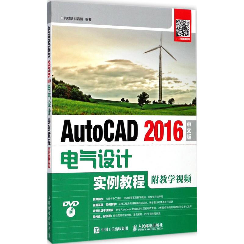 AutoCAD 2016中文版電氣設計實例教程