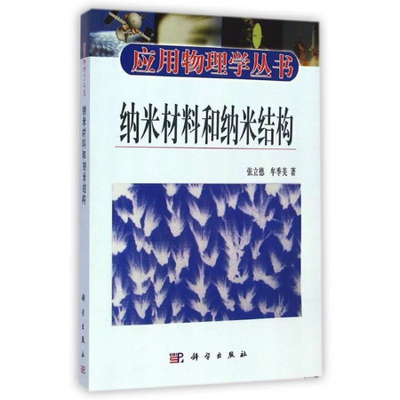 納米材料和納米結構/應用物理學叢書