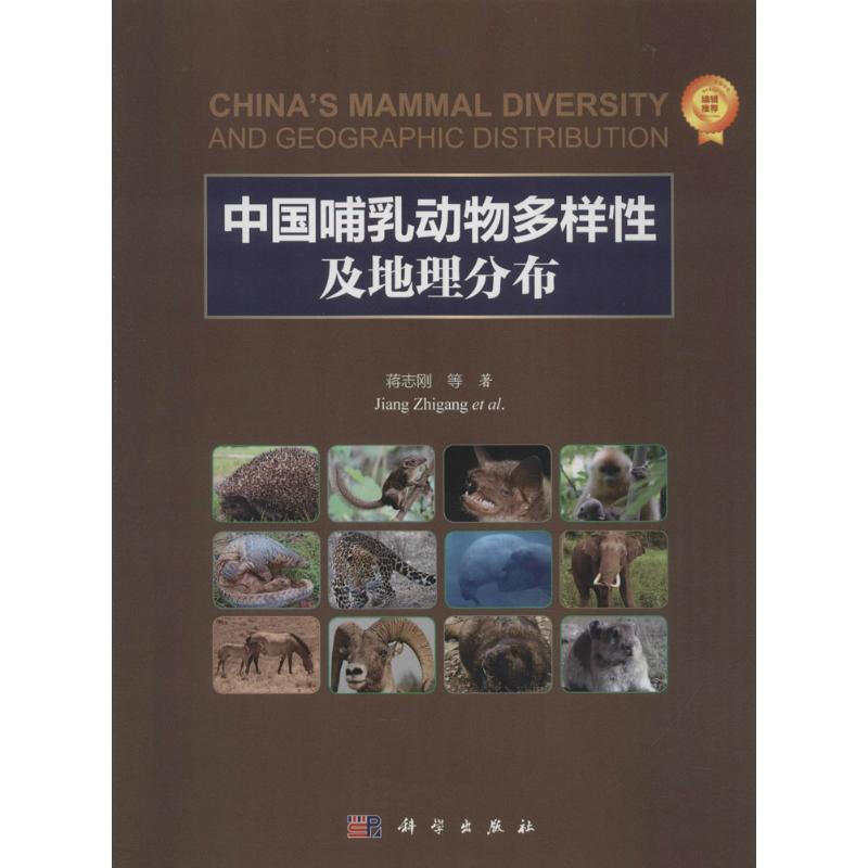 中國哺乳動物多樣性及地理分布