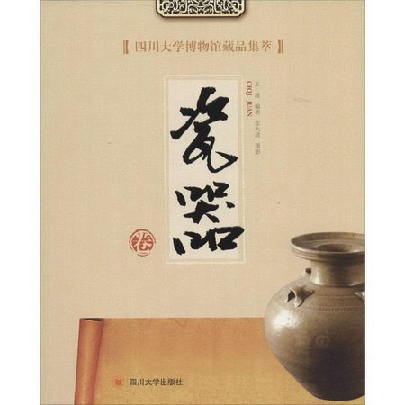 四川大學博物館藏品集萃瓷器卷
