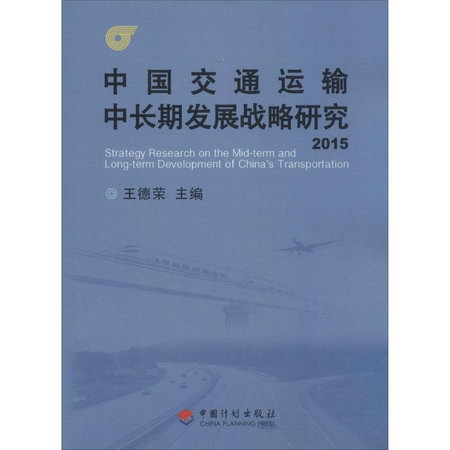 中國交通運輸中長期發展戰略研究2015