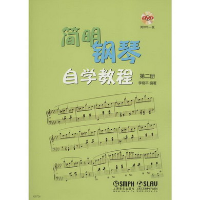 簡明鋼琴自學教程第2冊