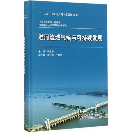 淮河流域氣候與可持續發展