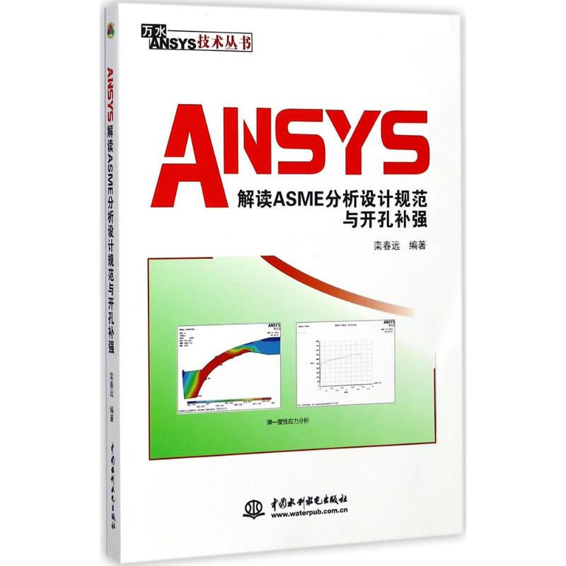 ANSYS解讀ASME分析設計規範與開孔補強