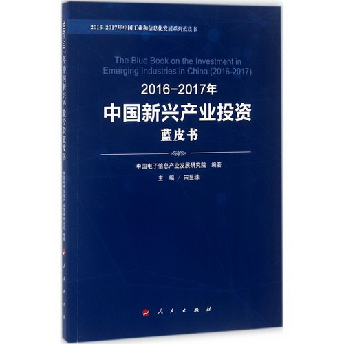2016-2017年中國新興產業投資藍皮書